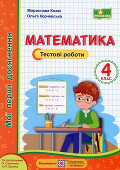Бумажная книга «Математика. Тестові роботи. 4 клас», авторов Мирослава Козак, Ольга Корчевская - фото №1 - миниатюра
