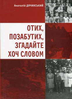 Бумажная книга «Отих, позабутих, згадайте хоч словом», автор Анатолий Дячинский - фото №1 - миниатюра