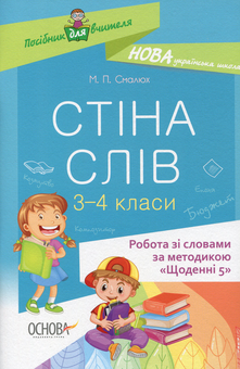 Бумажная книга «Стіна слів. 3—4 клас», автор Мария Смалюх - фото №1 - миниатюра