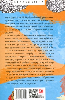 Бумажная книга «Золото Істрії», автор Майк Дауни - фото №2 - миниатюра