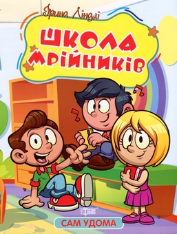 Паперова книга «Школа мрійників», автор Ірина Ліндлі - фото №1 - мініатюра