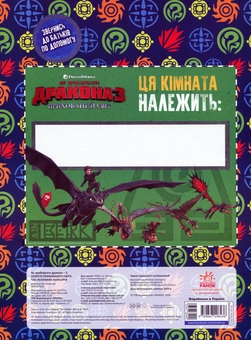 Паперова книга «Як приборкати Дракона 3. Секрети Прихованого Світу. Розмальовка + активіті 2 в 1!» - фото №4 - мініатюра