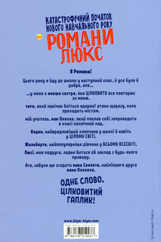 Паперова книга «Катастрофічний початок навчального року для Романи Люкс», автор Сільвен Зорзен - фото №2 - мініатюра