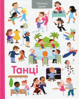 Бумажная книга «Футбол. Танці (комплект із 2 книг)», авторов Паскаль Эдлен, Орели Сарразен - фото №3 - миниатюра