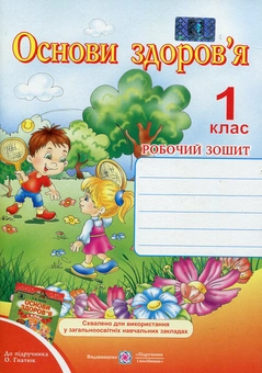 Паперова книга «Основи здоров’я. Робочий зошит. 1 клас», автор Тетяна Решетуха - фото №1 - мініатюра