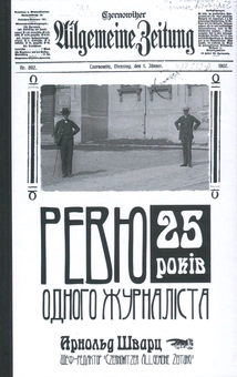 Паперова книга «Ревю одного журналіста», автор Арнольд Шварц - фото №1 - мініатюра