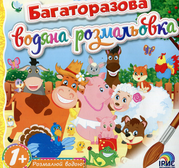 Бумажная книга «Багаторазова водяна розмальовка. Книга 1» - фото №1 - миниатюра