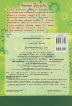 Паперова книга «Хімія в таблицях та схемах. 7-9 класи» - фото №2 - мініатюра