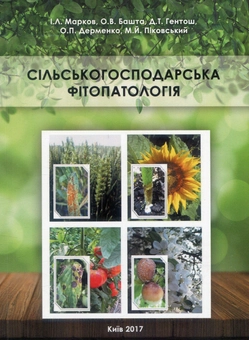 Паперова книга «Сільськогосподарська фітопатологія», автор Іван Марков - фото №1 - мініатюра