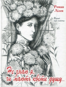 Бумажная книга «Не знаю я, чи мають квіти душу», автор Роман Лилея - фото №1 - миниатюра