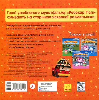 Бумажная книга «Робокар Полі. Рой та його друзі. Розмальовка» - фото №2 - миниатюра