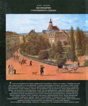 Паперова книга «Вулицями старовинного Львова», автор Борис Мельник - фото №2 - мініатюра