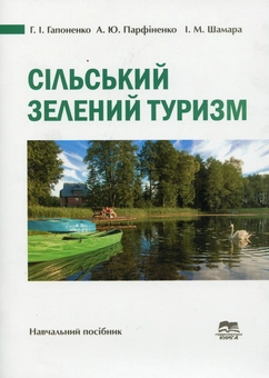 Бумажная книга «Сільський зелений туризм. Навчальний посібник», авторов Анатолий Парфиненко, Анна Гапоненко - фото №1 - миниатюра
