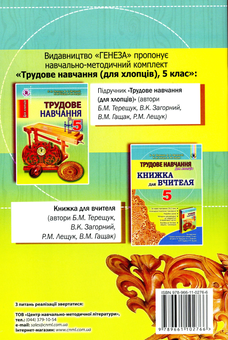 Бумажная книга «Трудове навчання (для хлопців). Робочий зошит. 5 клас», авторов Борис Терещук, Владимир Загорный - фото №2 - миниатюра