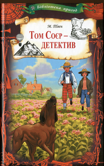 Бумажная книга «Том Соєр - детектив», автор Марк Твен - фото №1 - миниатюра
