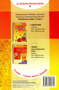 Бумажная книга «Українська мова. Зошит для контрольних робіт (для ЗНЗ з навчанням російською мовою). 5 клас», авторов Александр Заболотный, Виктор Заболотный - фото №2 - миниатюра