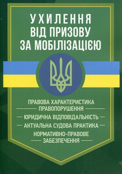 Бумажная книга «Ухилення від призову за мобілізацією» - фото №1 - миниатюра