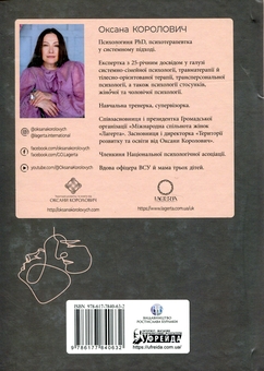 Бумажная книга «Він. Вона. Вони. Разом. Шлях від розуміння себе до побудови гармонійних стосунків», автор Оксана Королович - фото №2 - миниатюра