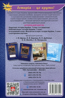 Бумажная книга «Історія України. 7 клас. Робочий зошит», авторов Игорь Щупак, Елена Бурлака, Ирина Пискарева, Александр Желиба - фото №2 - миниатюра