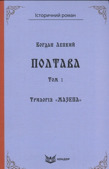 Бумажная книга «Трилогія Мазепа. Книга 4. Полтава. Том 1», автор Богдан Лепкий - фото №1 - миниатюра