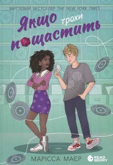 Бумажная книга «Якщо трохи пощастить», автор Марисса Мейер - фото №1 - миниатюра