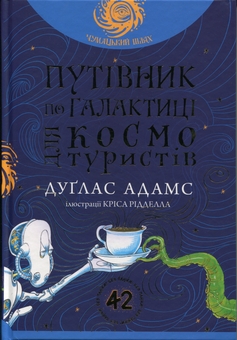 Бумажная книга «Путівник по Галактиці для космотуристів», автор Дуглас Адамс - фото №1 - миниатюра