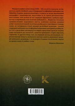 Паперова книга «Милість і кара. Богородичні чудотворні ікони в Україні XVII‒XVIII століть», автор Наталя Яковенко - фото №2 - мініатюра