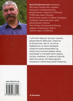 Бумажная книга «Отих, позабутих, згадайте хоч словом», автор Анатолий Дячинский - фото №2 - миниатюра