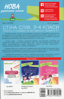 Бумажная книга «Стіна слів. 3—4 клас», автор Мария Смалюх - фото №2 - миниатюра