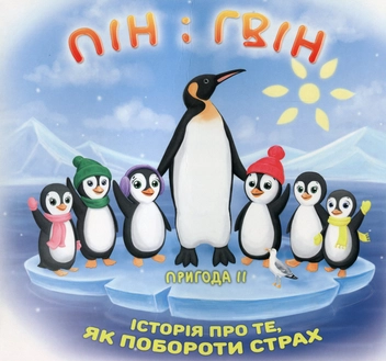 Бумажная книга «Пін і Гвін. Історія про те, як побороти страх», автор Татьяна Брониковская - фото №1 - миниатюра