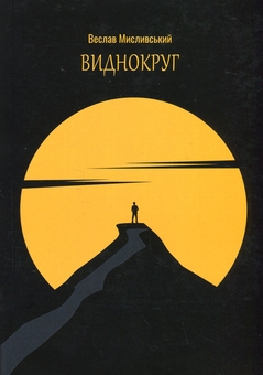 Бумажная книга «Виднокруг», автор Веслав Мысливский - фото №1 - миниатюра