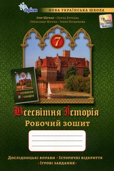 Бумажная книга «Всесвітня історія. 7 клас НУШ. Робочий зошит», авторов Игорь Щупак, Елена Бурлака - фото №1 - миниатюра