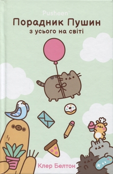 Бумажная книга «Порадник Пушин з усього на світі», автор Клэр Белтон - фото №2 - миниатюра
