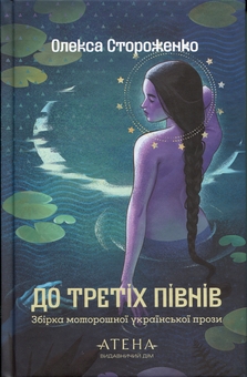 Бумажная книга «До третіх півнів», автор Олекса Стороженко - фото №1 - миниатюра
