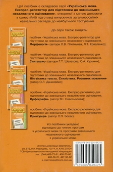 Бумажная книга «Українська мова. Експрес-репетитор для підготовки до зовнішнього незалежного оцінювання. Фонетика. Графіка. Орфоепія. Лексикологія. Фразеологія. Будова слова. Словотвір », авторов Валентина Новоселова, Ольга Дубчак - фото №2 - миниатюра