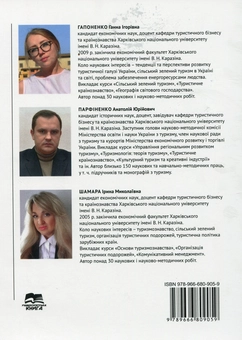Бумажная книга «Сільський зелений туризм. Навчальний посібник», авторов Анатолий Парфиненко, Анна Гапоненко - фото №2 - миниатюра