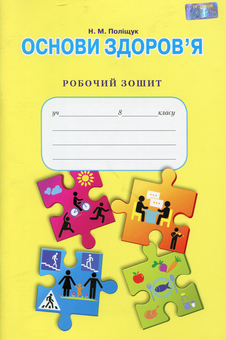Бумажная книга «Основи здоров’я. Робочий зошит. 8 клас», автор Наталья Полищук - фото №1 - миниатюра