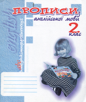 Бумажная книга «Прописи з англійської мови. 2 клас (до підручника О. Карп'юк)», авторов Ирина Доценко, Оксана Евчук - фото №1 - миниатюра