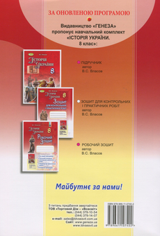 Паперова книга «Історія України. Зошит для контрольних і практичних робіт. 8 клас», автор Віталій Власов - фото №2 - мініатюра