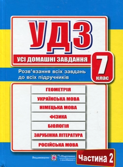 Бумажная книга «Усі домашні завдання. 7 клас. Частина 2», автор Галина Гапьюк - фото №1 - миниатюра