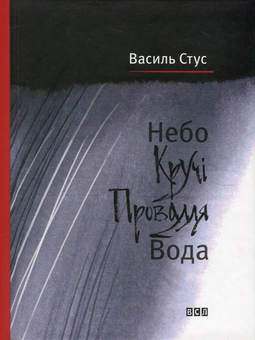 Бумажная книга «Небо. Кручі. Провалля. Вода», автор Василий Стус - фото №2 - миниатюра