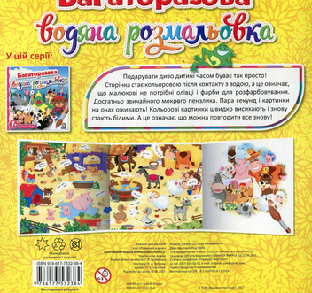 Бумажная книга «Багаторазова водяна розмальовка. Книга 1» - фото №2 - миниатюра
