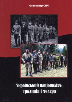 Бумажная книга «Український націоналізм. Традиція і модерн», автор Александр Сыч - фото №1 - миниатюра