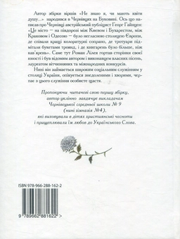 Бумажная книга «Не знаю я, чи мають квіти душу», автор Роман Лилея - фото №2 - миниатюра