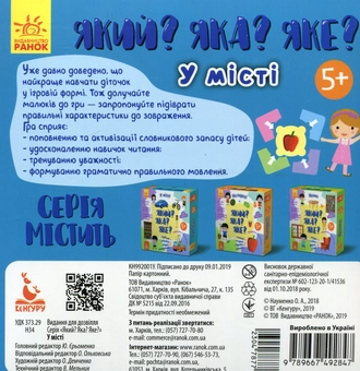 Паперова книга «Який? Яка? Яке? У місті» - фото №2 - мініатюра