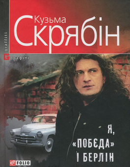 Бумажная книга «Кузьма Скрябін (комплект із 6 книг)», автор Кузьма Скрябин - фото №8 - миниатюра