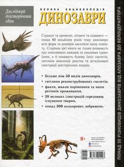 Бумажная книга «Динозаври. Велика енциклопедія», авторов Пол Баррет, Хосе Луис Санс - фото №4 - миниатюра