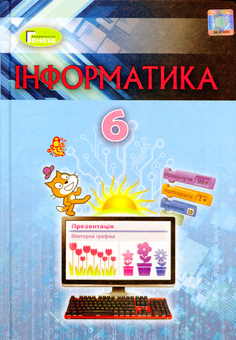 Паперова книга «Інформатика 6 клас», автор Йосиф Ривкінд - фото №1 - мініатюра
