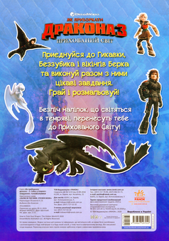 Бумажная книга «Як приборкати дракона 3. Сяйво у темряві. Завдання. Головоломки» - фото №2 - миниатюра