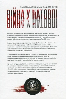 Бумажная книга «Війна у натовпі», автор Дмитрий Корчинский - фото №2 - миниатюра